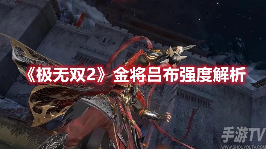 极无双2金将吕布强度解析