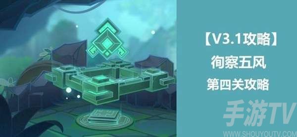 原神徇察五风第四关攻略 3.1徇察五风第四关图文通关流程[多图]图片1
