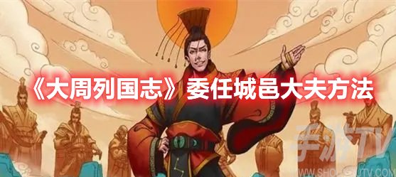 大周列国志委任城邑大夫方法