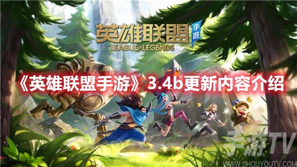 英雄联盟手游3.4b更新内容介绍