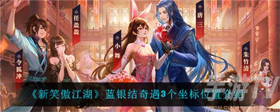 新笑傲江湖蓝银结奇遇位置一览