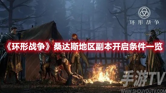 环形战争桑达斯地区副本开启条件一览