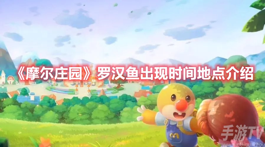 摩尔庄园罗汉鱼出现时间地点介绍
