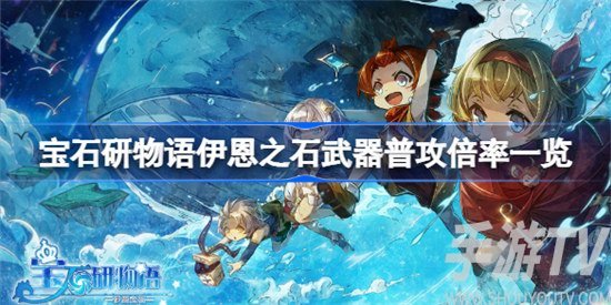 宝石研物语伊恩之石武器怎么选 宝石研物语伊恩之石武器普攻倍率分析介绍