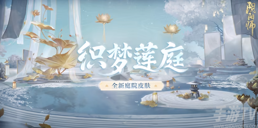阴阳师织梦莲庭庭院皮肤获取攻略-阴阳师织梦莲庭庭院皮肤怎么得[图]图片1