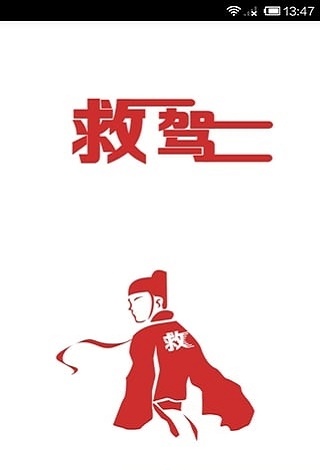 救驾