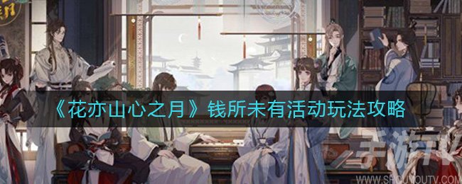 花亦山心之月钱所未有活动怎么玩