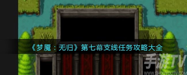 梦魇无归第七幕支线任务怎么过