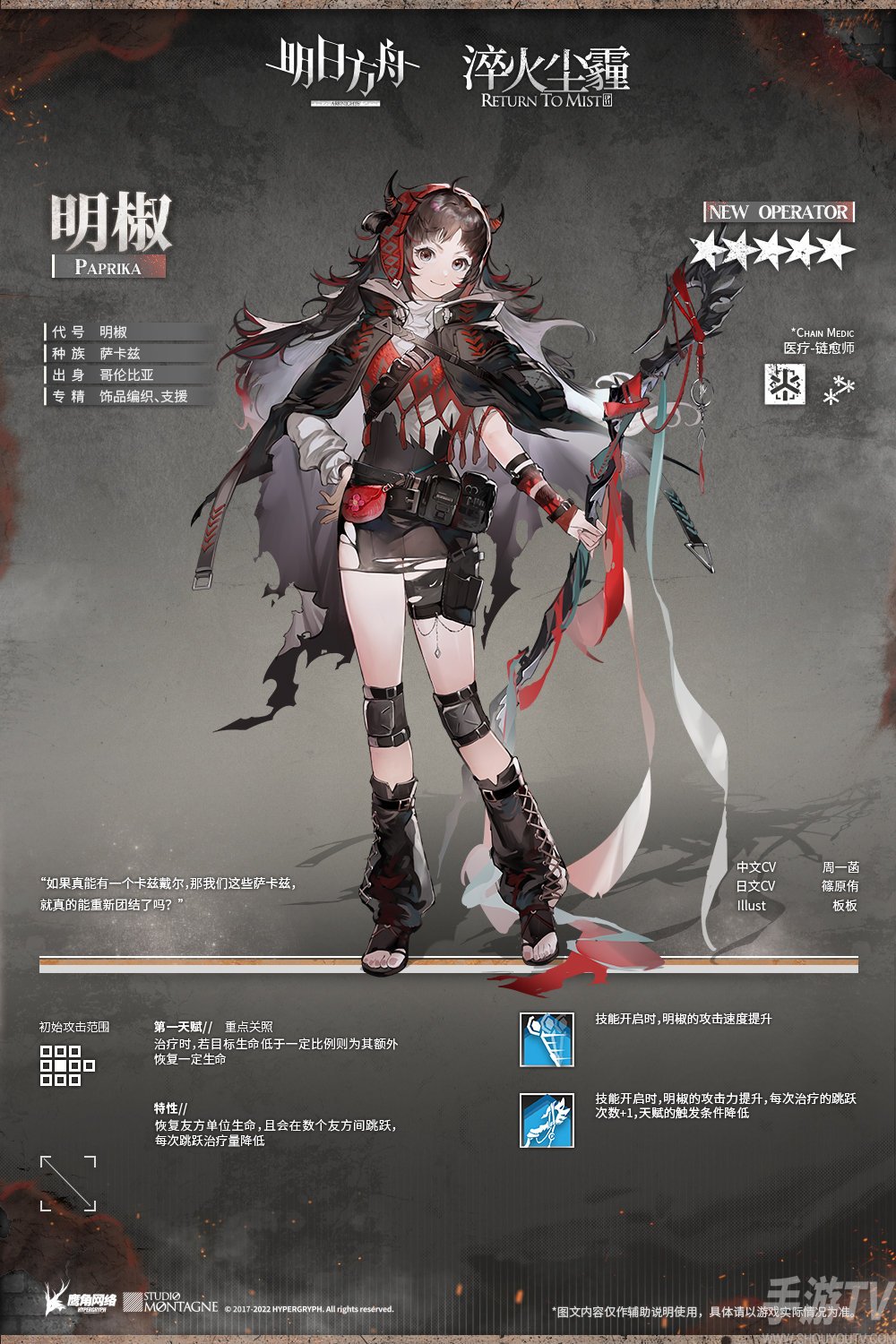 《明日方舟》明椒技能一览