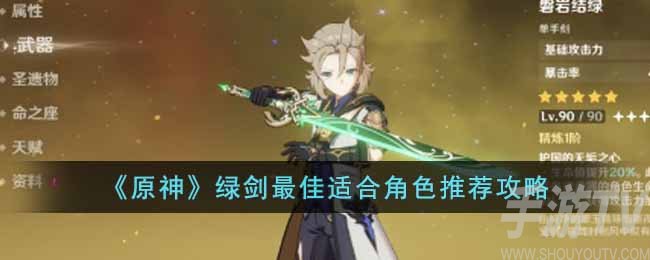 原神绿剑适合什么角色 原神绿剑最佳角色推荐