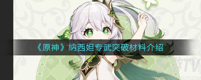 原神纳西妲专武突破需要哪些材料 原神纳西妲专武突破材料最新汇总