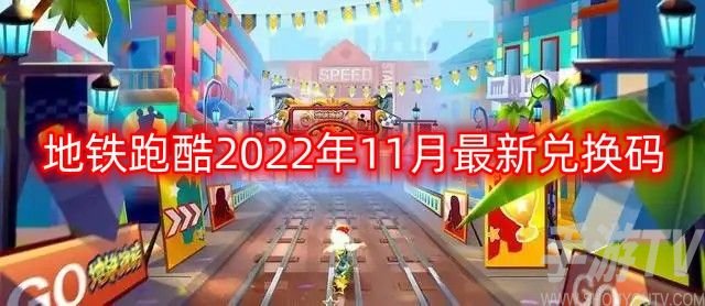 地铁跑酷兑换码2022年11月 2022年11月最新兑换码永久有效[多图]图片1