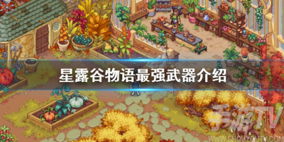 星露谷物语最强武器是什么 星露谷物语最强武器介绍