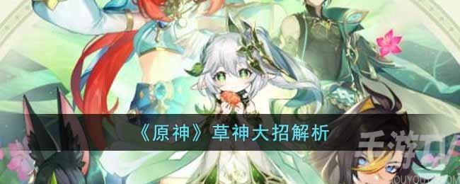 原神草神大招怎么样