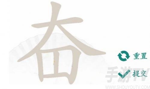 汉字找茬王奋字关卡怎么过-汉字找茬王找出23个字奋通关攻略