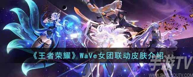 王者荣耀WaVe女团皮肤介绍