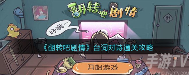 翻转吧剧情台词对诗怎么过