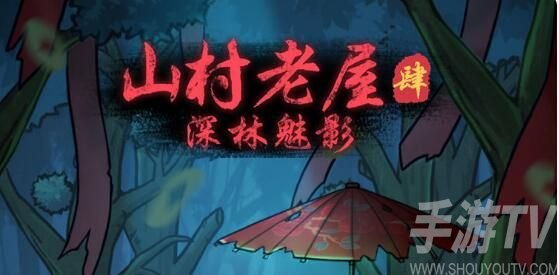 山村老屋4之深林魅影攻略大全 山村老屋4全章节攻略汇总[图]图片1