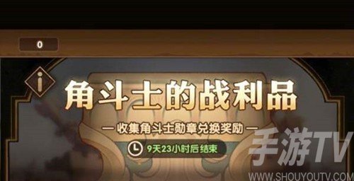 剑与远征传奇角斗士怎么玩