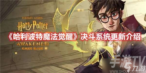 哈利波特魔法觉醒决斗系统更新了什么 哈利波特魔法觉醒决斗系统更新介绍