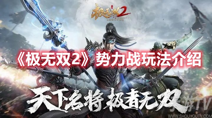 极无双2势力战玩法介绍