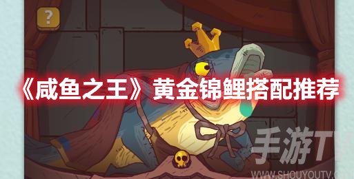 咸鱼之王黄金锦鲤搭配推荐