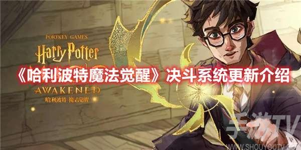 哈利波特魔法觉醒决斗系统更新了什么 哈利波特魔法觉醒决斗系统更新内容介绍