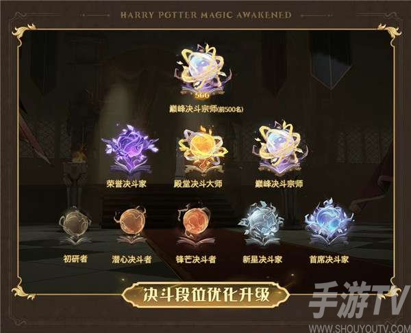 哈利波特魔法觉醒决斗系统更新了什么 哈利波特魔法觉醒决斗系统更新内容介绍