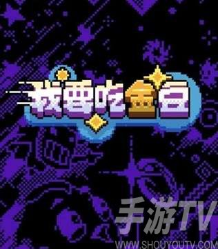  我要吃金豆无尽模式解锁方法攻略