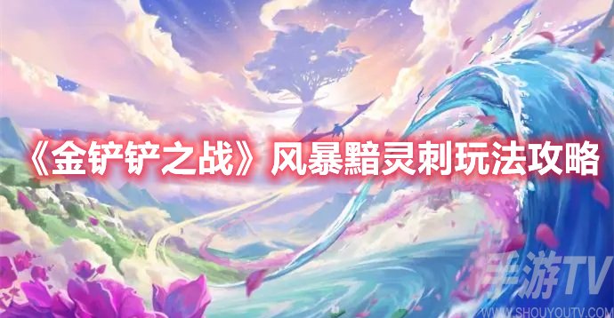 金铲铲之战风暴黯灵刺玩法攻略