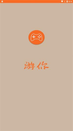 游你