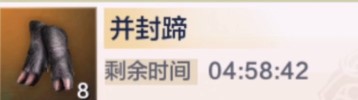 妄想山海并封蹄获取攻略-妄想山海并封蹄怎么得