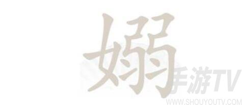 《汉字找茬王》找出17个嫋通关攻略