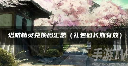 2022塔防精灵最新兑换码大全 最新可用钻石礼包码分享