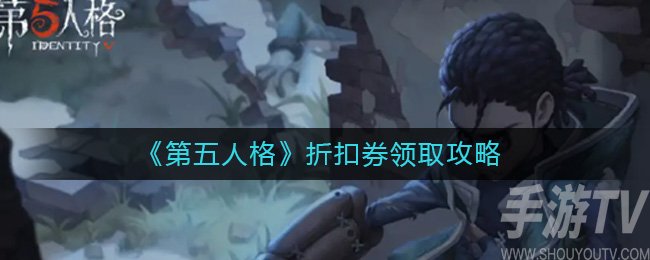 《第五人格》折扣券领取攻略