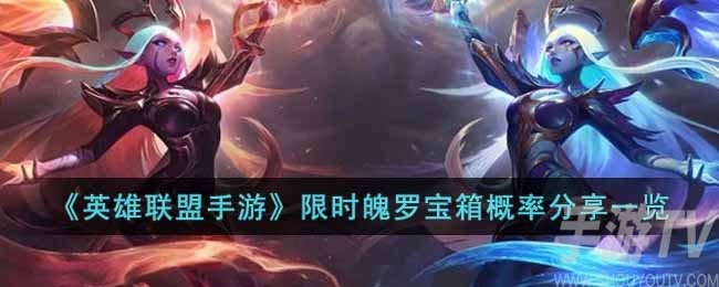 英雄联盟手游限时魄罗宝箱怎么获得 英雄联盟手游限时魄罗宝箱获得攻略
