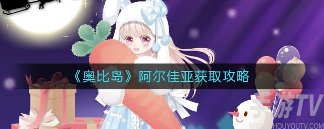 奥比岛阿尔佳亚怎么获得 奥比岛阿尔佳亚获取攻略