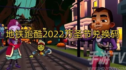 地铁跑酷万圣节兑换码 2022万圣节钥匙兑换码大全[多图]图片1