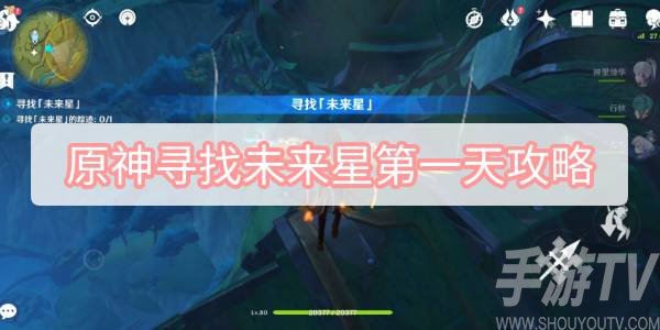原神寻星之旅第一天怎么过 寻找未来星第一天攻略