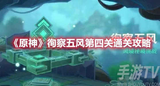 原神徇察五风第四关通关攻略