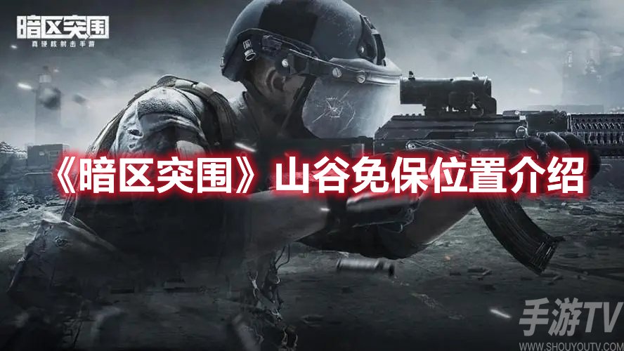 暗区突围山谷免保位置介绍