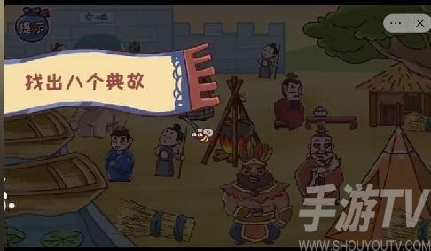 三国哈哈哈找出八个典故攻略-三国哈哈哈找出八个典故怎么过[多图]图片1