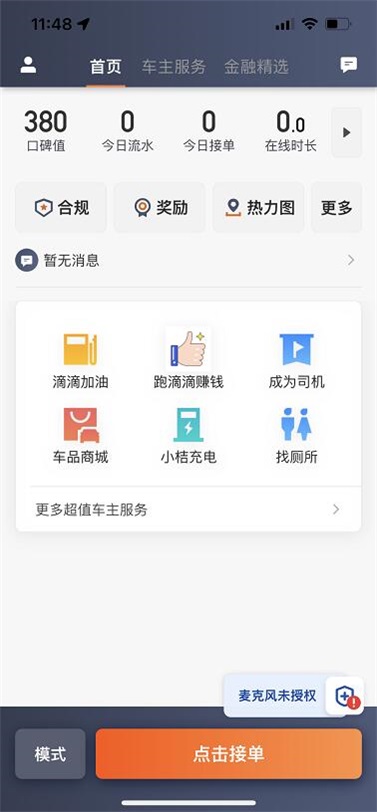 滴滴车主app截图