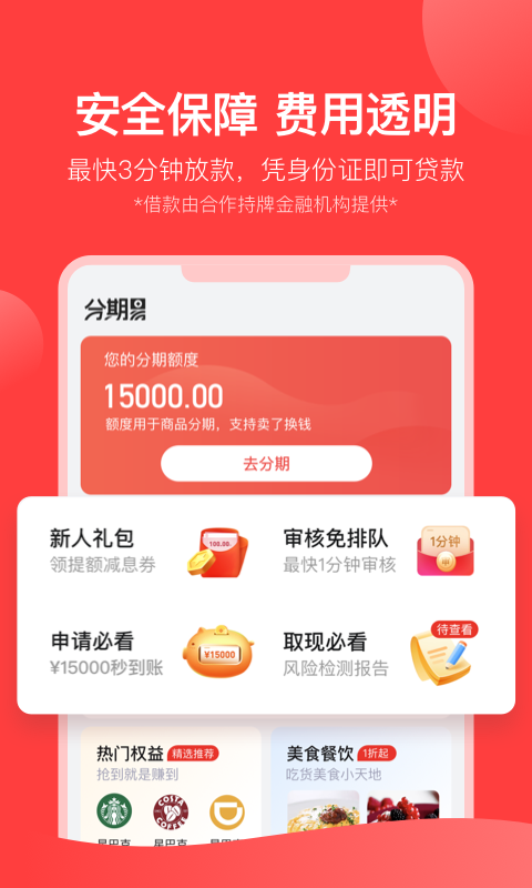 分期易贷款截图