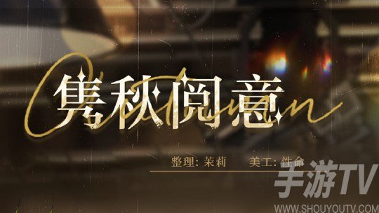 光与夜之恋隽秋阅意答案大全 隽秋阅意问答答案分享最新[多图]图片1