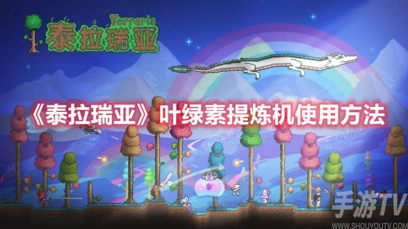 泰拉瑞亚叶绿素提炼机怎么用 泰拉瑞亚叶绿素提炼机使用方法攻略