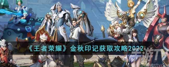 王者荣耀金秋印记怎么获得 王者荣耀金秋印记获取方法一览