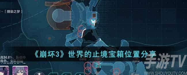 崩坏3世界的止境宝箱位置在哪 崩坏3世界的止境宝箱具体位置介绍
