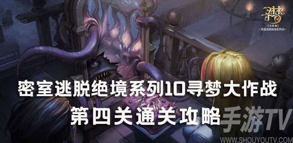 密室逃脱绝境系列10寻梦大作战4关怎么过 密室逃脱绝境系列10寻梦大作战4关图文攻略