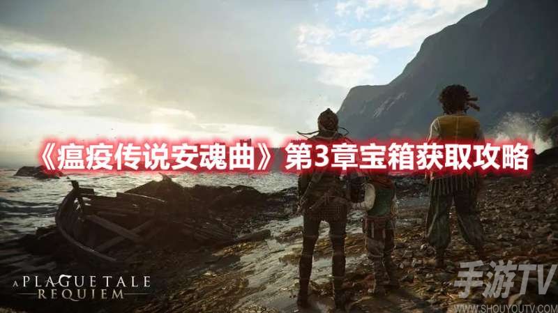 瘟疫传说安魂曲第3章宝箱获取攻略分享